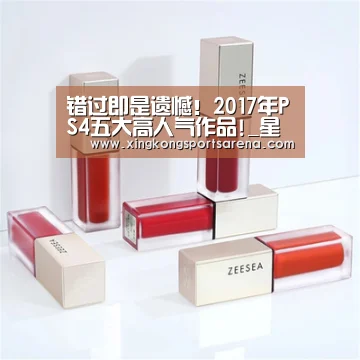 错过即是遗憾!2017年PS4五大高人气作品!_星空体育,星空百家乐,星空官网,星空下载(图2) 星空体育,星空百家乐,星空官网,星空下载